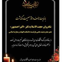تسلیت درگذشت حجت الاسلام دکتر اکبر احمدپور