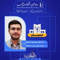 انتصاب سیدعلی موسوی مشهدی به عنوان مشاور جوان رئیس دانشگاه