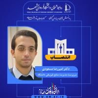 انتصاب دکتر امیررضا مسعودی به عنوان سرپرست مدیریت منابع فیزیکی دانشگاه