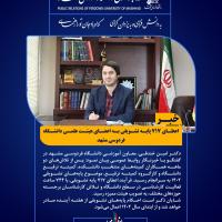 اعطای 717 پایه تشویقی به اعضای هیئت علمی دانشگاه فردوسی مشهد