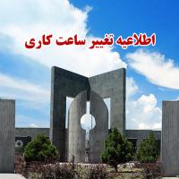 تغییر ساعت کاری دانشگاه