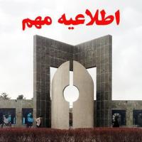 اطلاعیه مهم آموزشی در خصوص ترم تابستان