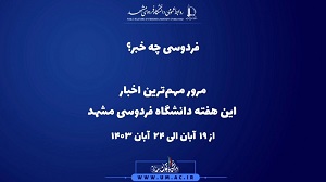 مرور مهم‌ترین اخبار این هفته‌ دانشگاه فردوسی مشهد - از 19 تا 24 آبان ۱۴۰۳