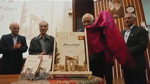 آیین رونمایی از کتاب " فراز و نشیب روزگار؛ مروری بر یک زندگی و زیست دانشگاهی"