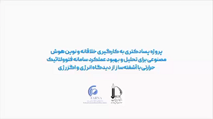 پروژه پسادکتری به کارگیری خلاقانه و نوین هوش مصنوعی برای تحلیل و بهبود عملکرد سامانه‌های فتوولتائیک با آشفته‌ساز از دیدگاه انرژی و اگزرژی