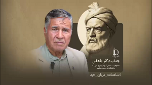 سخنان دکتر محمدجعفر یاحقی در پاسداری از مقام فردوسی و جایگاه شاهنامه برای امروز ما