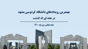 تاد مهمترین رویدادهای خبری دانشگاه فردوسی مشهد هفته پایانی دی ماه 1400