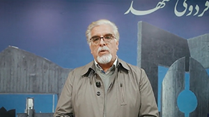 دانشگاه در خدمت جامعه (ویدئو 7: دکتر حسین انصاری)