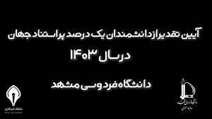 برشی از آیین تقدیر از دانشمندان یک درصد پر استناد جهان در سال ۱۴۰۳ در دانشگاه فردوسی مشهد