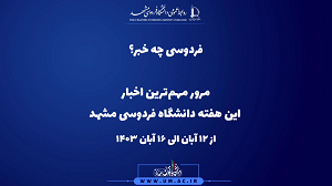 مرور مهم‌ترین اخبار این هفته‌ دانشگاه فردوسی مشهد - از 12 تا ۱6 آبان ۱۴۰۳