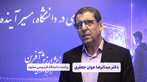 آغاز پروژه بازطراحی و توانمندسازی زیست‌بوم نوآوری و فناوری در دانشگاه فردوسی مشهد