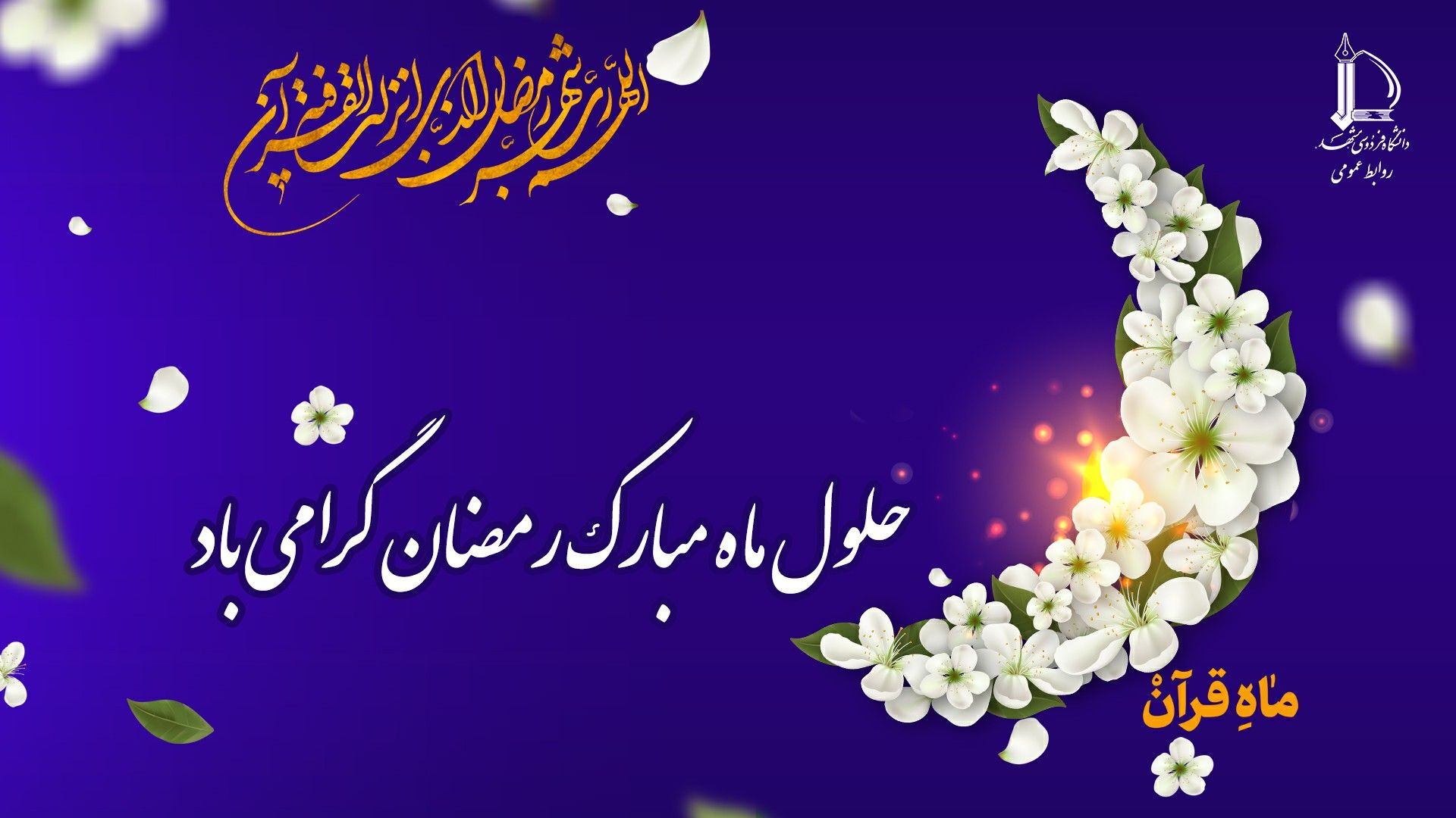 ماه رمضان