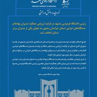 انتخاب رئیس دانشگاه فردوسی مشهد به عنوان یکی از مدیران برتر استان