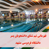 قهرمانی دانشگاه فردوسی مشهد در مسابقات شنای دانشجویان پسر دانشگاه ها و موسسات آموزش عالی منطقه ۹ کشور