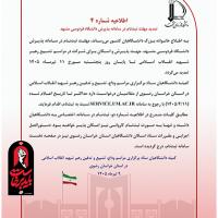 اطلاعیه شماره 4 کمیته دانشگاهیان ستاد برگزاری مراسم وداع، تشییع و تدفین رهبر شهید انقلاب اسلامی در استان خراسان رضوی