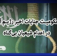 بیانیه معاونان فرهنگی دانشگاه‌های ایران در محکومیت جنایات رژیم آل سعود