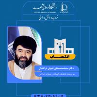 انتصاب دکتر سیدمحمدتقی قبولی درافشان به عنوان سرپرست دانشکده الهیات و معارف اسلامی