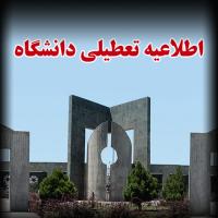 اطلاعیه تعطیلی دانشگاه