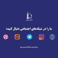 فضاهای رسمی اطلاعرسانی دانشگاه فردوسی مشهد