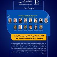 ۱4 عضو هیئت علمی دانشگاه فردوسی مشهد در لیست پژوهشگران ایرانی پراستناد یک درصد برتر جهان