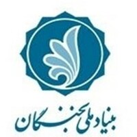 انتخاب دو عضو هیات علمی دانشگاه فردوسی مشهد به عنوان استادیاران جوان برگزیده