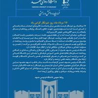 ۱۷ مردادماه روز خبرنگار گرامی باد