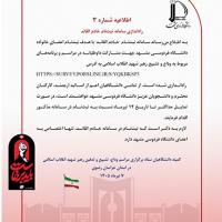 اطلاعیه شماره 3 کمیته دانشگاهیان ستاد برگزاری مراسم وداع، تشییع و تدفین رهبر شهید انقلاب اسلامی در استان خراسان رضوی