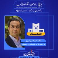 انتصاب دکتر امیرحسن امیری به سمت سرپرست پارک علم و فناوری دانشگاه