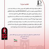 اطلاعیه شماره ۲ کمیته دانشگاهیان ستاد برگزاری مراسم وداع، تشییع و تدفین رهبر شهید انقلاب اسلامی در استان خراسان رضوی