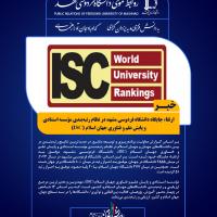 ارتقاء جایگاه دانشگاه فردوسی مشهد در نظام رتبه‌بندی مؤسسه استنادی و پایش علم و فناوری جهان اسلام (ISC)