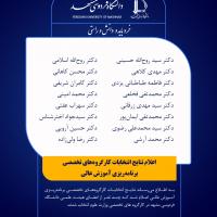 اعلام نتایج انتخابات کارگروه‌های تخصصی برنامه‌ریزی آموزش عالی