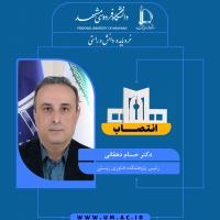 انتصاب دکتر حسام دهقانی به عنوان رئیس پژوهشکده فناوری زیستی