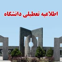 اطلاعیه تعطیلی دانشگاه در تابستان 1404