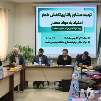 برگزاری دوره تربیت مشاور رفتاری کاهش خطر اعتیاد به مواد مخدر در دانشگاه فردوسی مشهد