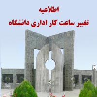 اطلاعیه تغییر ساعت کاری کارکنان دانشگاه فردوسی مشهد (اعضای غیر هیئت علمی)