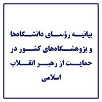 بیانیه رؤسای دانشگاه‌ها و پژوهشگاه‌های کشور در حمایت از رهبر انقلاب اسلامی