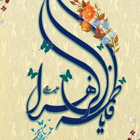 پیام تبریک روابط عمومی دانشگاه فردوسی مشهد به مناسبت روز میلاد حضرت زهرا (س) و روز زن