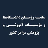 بیانیه رؤسای دانشگاه‌ها و مؤسسات آموزشی و پژوهشی سراسر کشور در پی تجاوز رژیم سفاک صهیونیستی و آمریکای جنایتکار به خاک میهن و شهادت رهبر فرزانه انقلاب اسلامی