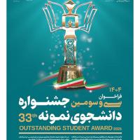 ثبتنام سی و سومین جشنواره دانشجوی نمونه سال 1404