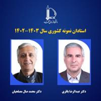برگزیده شدن دو عضو هیئت علمی دانشگاه فردوسی مشهد به عنوان استاد نمونه کشوری