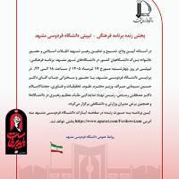 پخش زنده برنامه فرهنگی تبیینی دانشگاه فردوسی مشهد