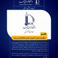ارتقای مرتبه‌ علمی 3 عضو هیئت علمی دانشگاه فردوسی مشهد
