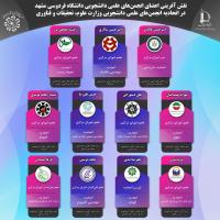 نقش آفرینی اعضای انجمن های علمی دانشجویی دانشگاه فردوسی مشهد در اتحادیه انجمن های علمی دانشجویی وزارت علوم، تحقیقات و فناوری