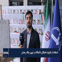 استفاده از ظرفیت نخبگان دانشگاه در تبیین جنگ رمضان
