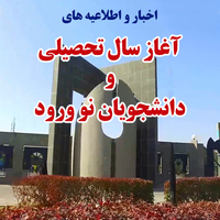 اطلاعیه ثبت‌نام پذیرفته‌شدگان دانشگاه فردوسی مشهد در آزمون سراسری 1402  مقطع کارشناسی و دکتری عمومی دامپزشکی