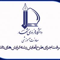 پیشرفت اجرای طرح آمایش رشته‌گرایش‌های دانشگاه فردوسی مشهد