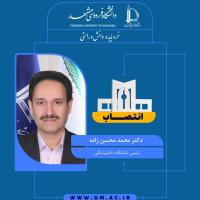 انتصاب دکتر محمد محسن‌زاده به عنوان رئیس دانشکده دامپزشکی