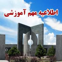اطلاعیه مهم آموزشی